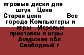 игровые диски для xbox360 36 штук › Цена ­ 2 500 › Старая цена ­ 10 000 - Все города Компьютеры и игры » Игровые приставки и игры   . Амурская обл.,Свободный г.